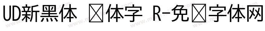 UD新黑体 简体字 R字体转换